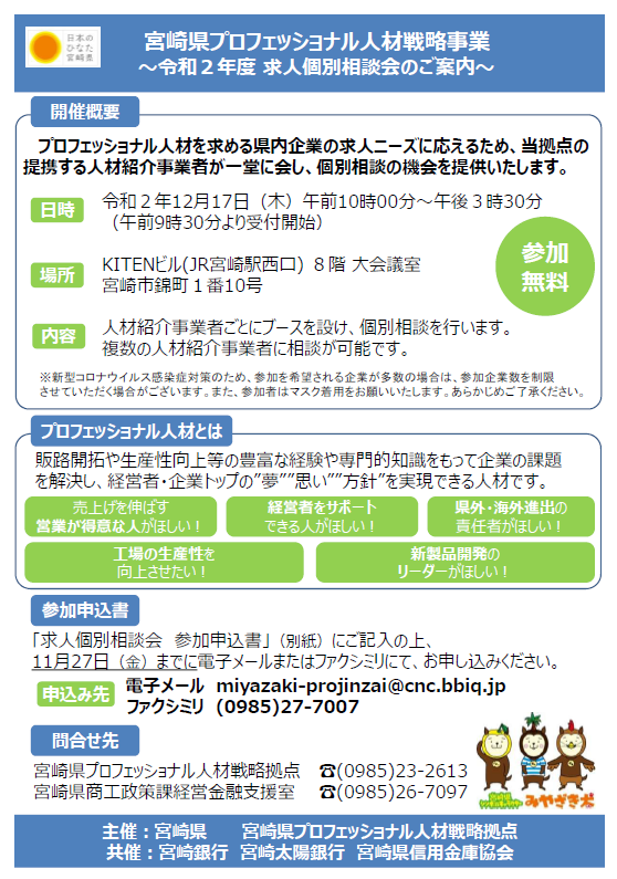 令和２年度求人個別相談会のご案内